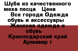 Шуба из качественного меха песца › Цена ­ 17 500 - Все города Одежда, обувь и аксессуары » Женская одежда и обувь   . Краснодарский край,Армавир г.